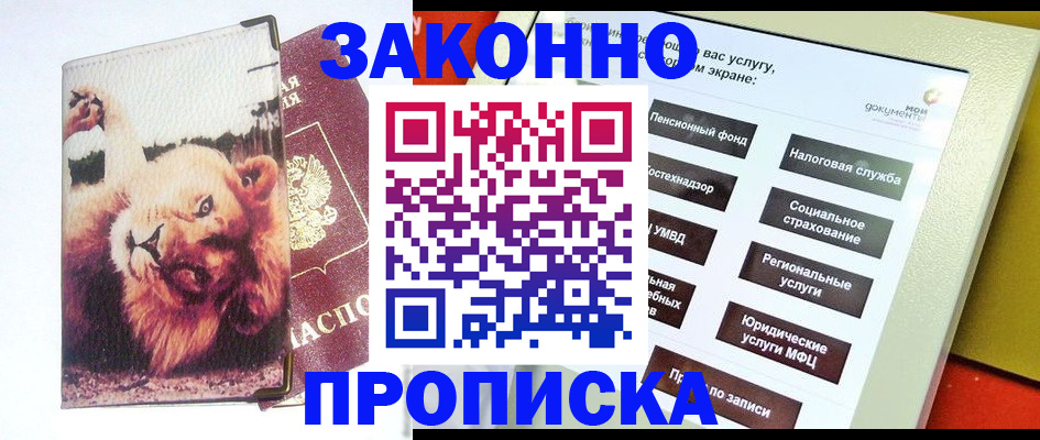 прописка штамп в Реутове